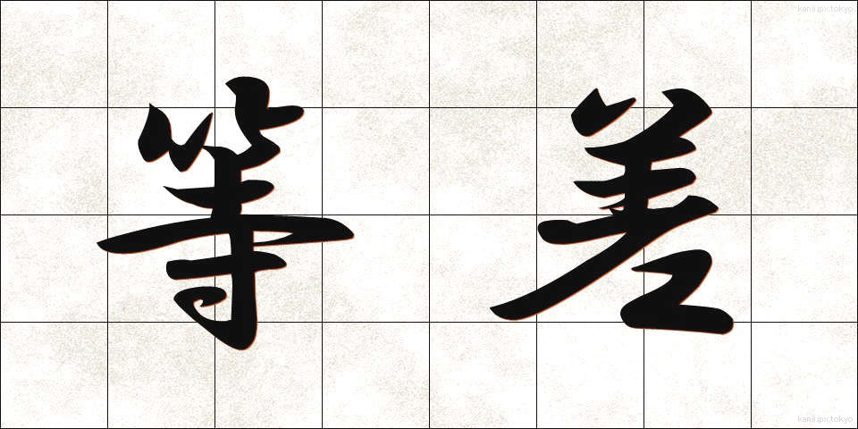 等差 (とうさ)