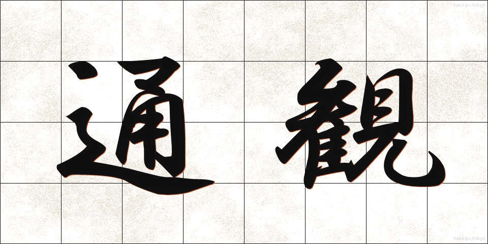 通観 (つうかん)
