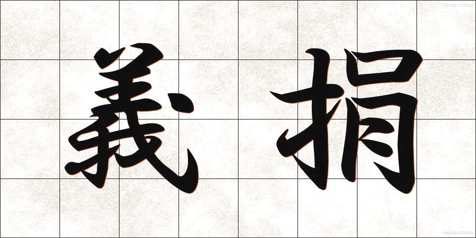 義捐 (ぎえん)