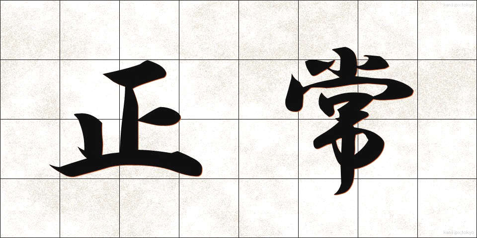 正常 (せいじょう)
