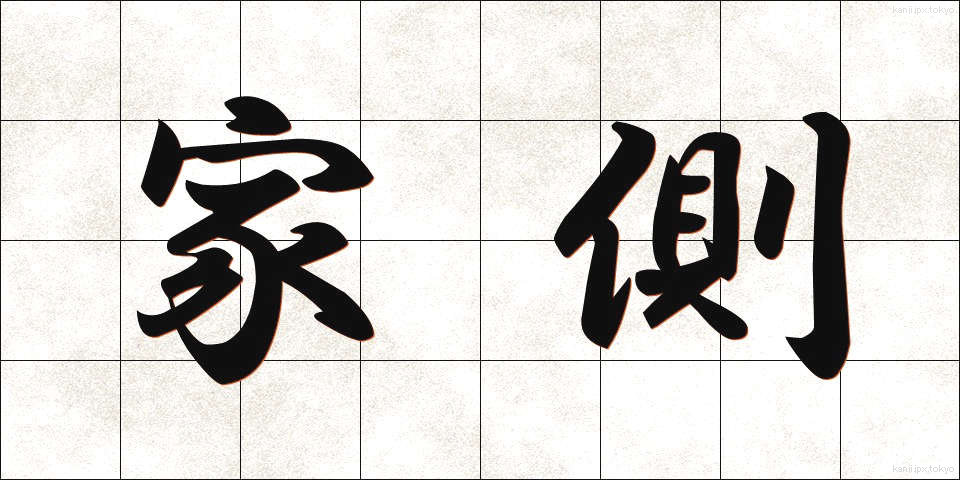家側 (かそく)