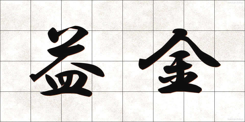 益金 (えききん)