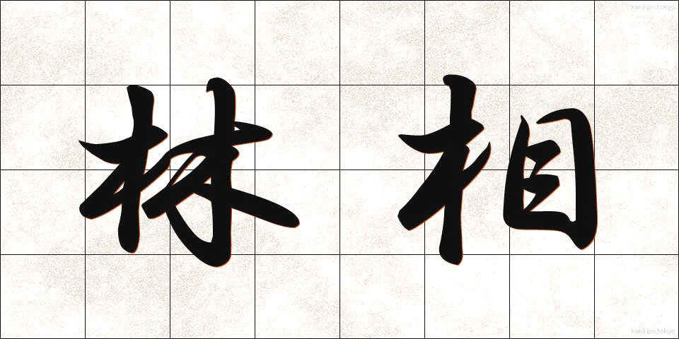 林相 (りんそう)