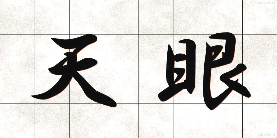天眼 (てんがん)