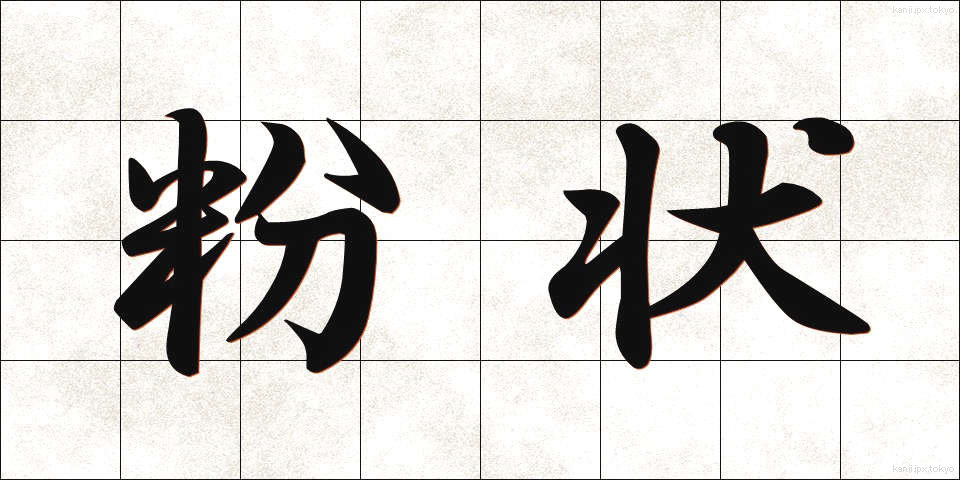 粉状 (ふんじょう)