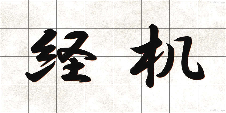 経机 (きょうづくえ)
