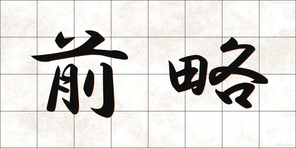 前略 (ぜんりゃく)