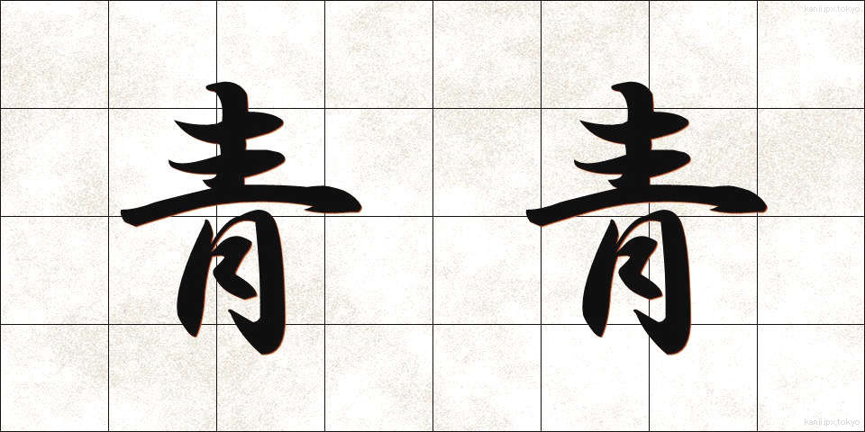 青青 (せいせい)