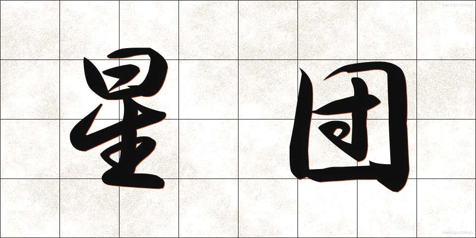 星団 (せいだん)