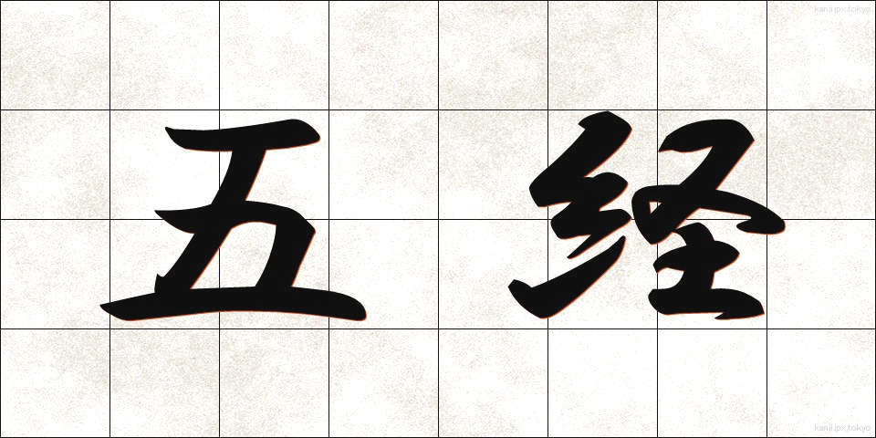 五経 (ごきょう)