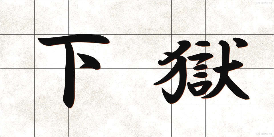 下獄 (げごく)