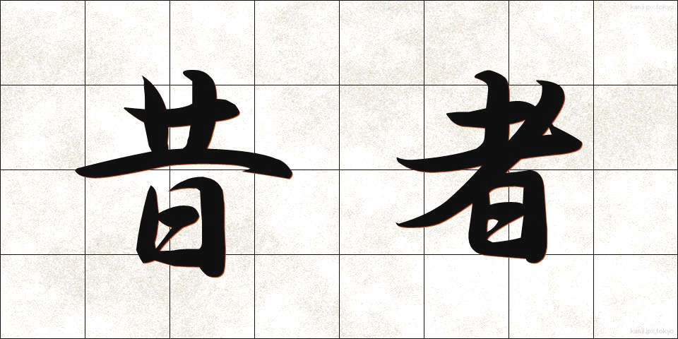 昔者 (むかしもの)