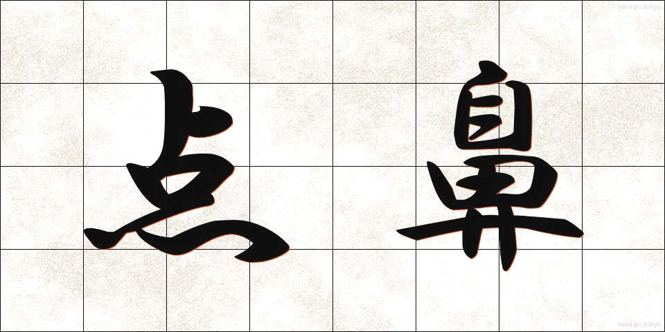 点鼻 (てんび)