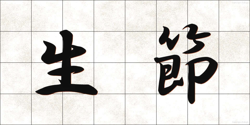 生節 (なまぶし)