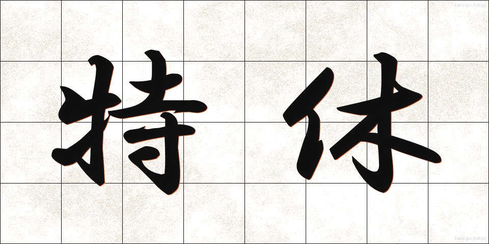 特休 (とくきゅう)