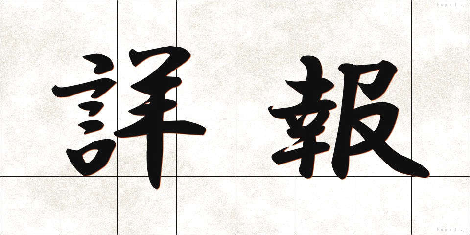 詳報 (しょうほう)