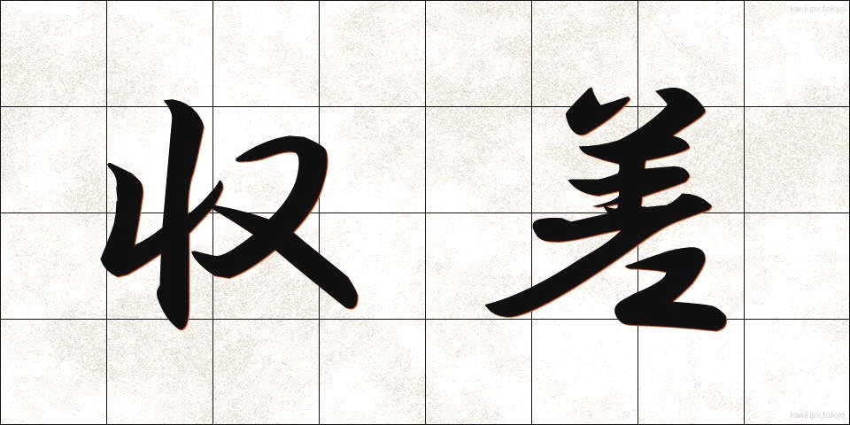 収差 (しゅうさ)