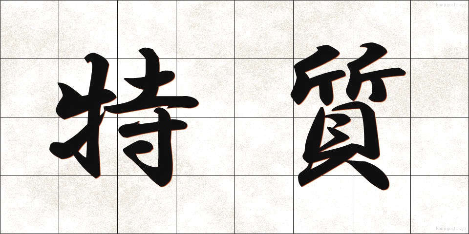 特質 (とくしつ)