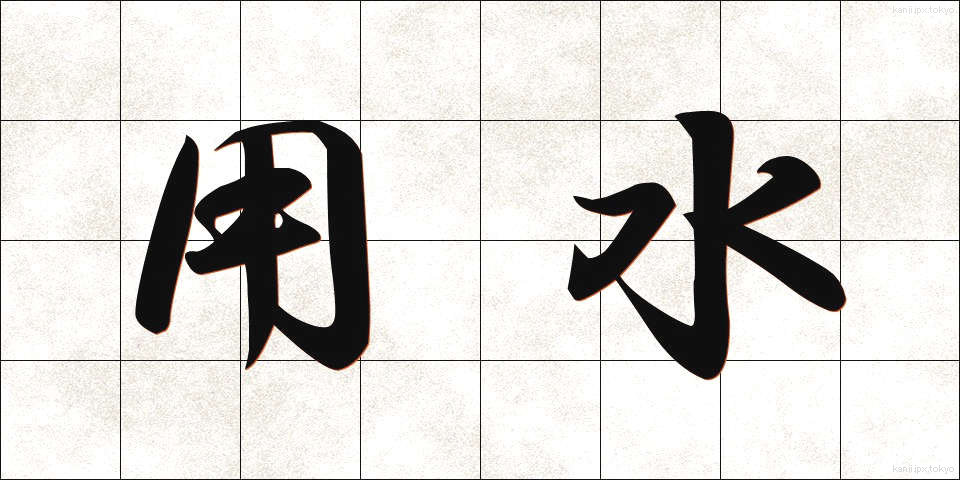 用水 (ようすい)