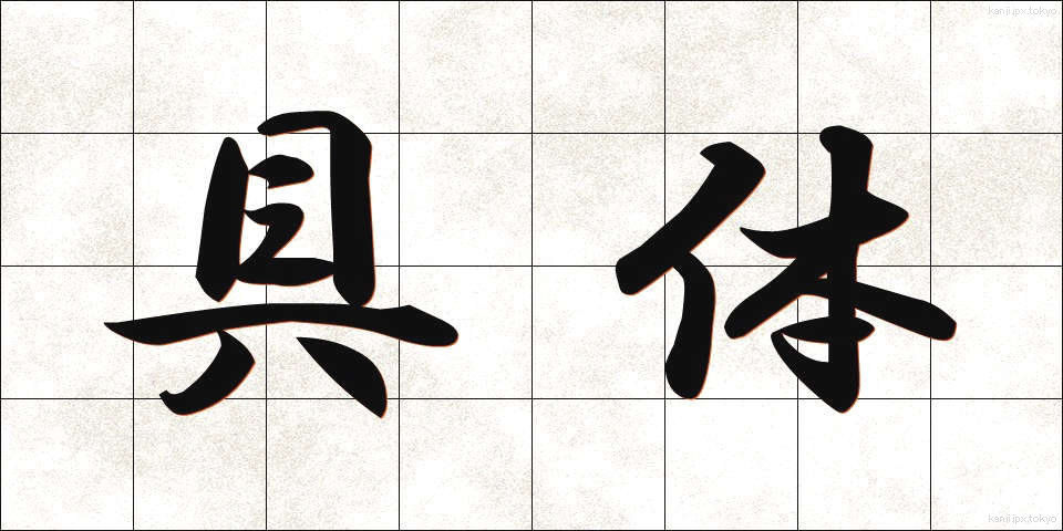 具体 (ぐたい)