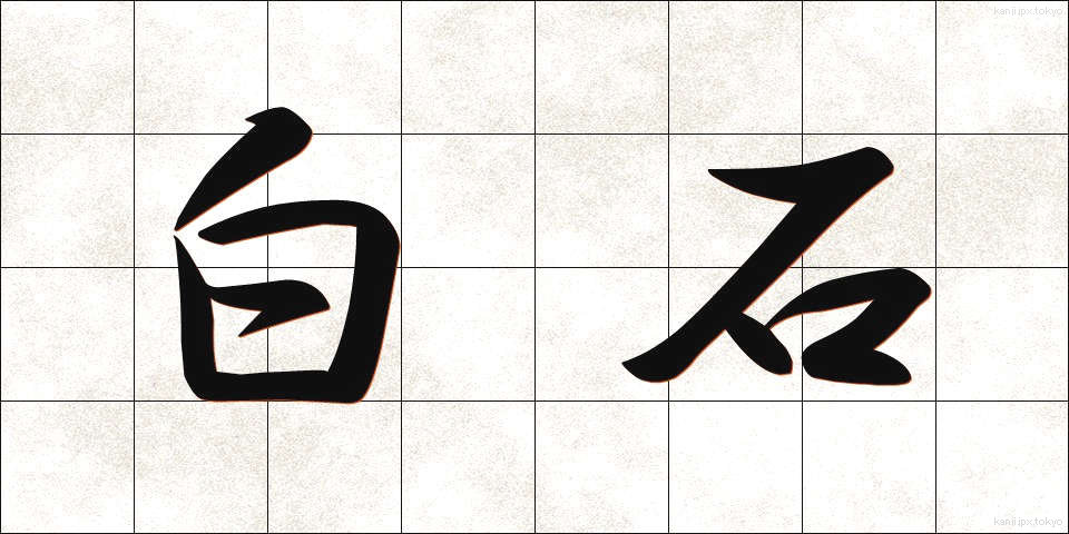 白石 (しらいし)
