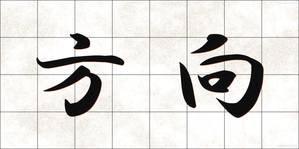 方向 (ほうこう)