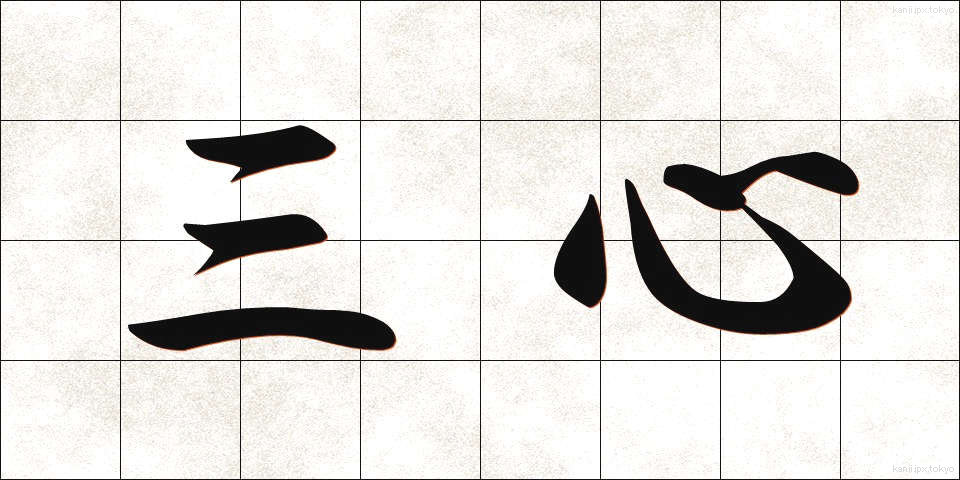 三心 (さんしん)