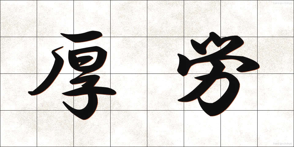 厚労 (こうろう)