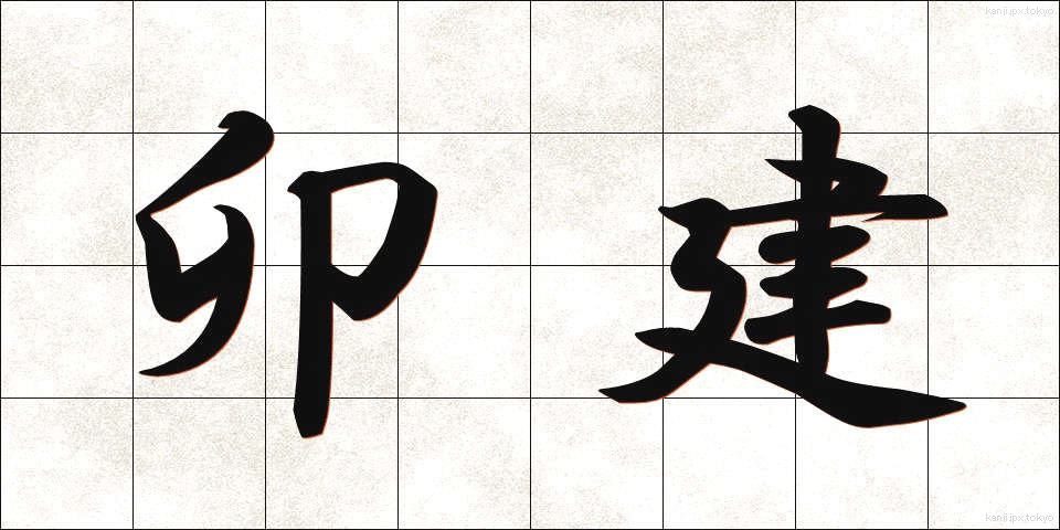 卯建 (うだつ)