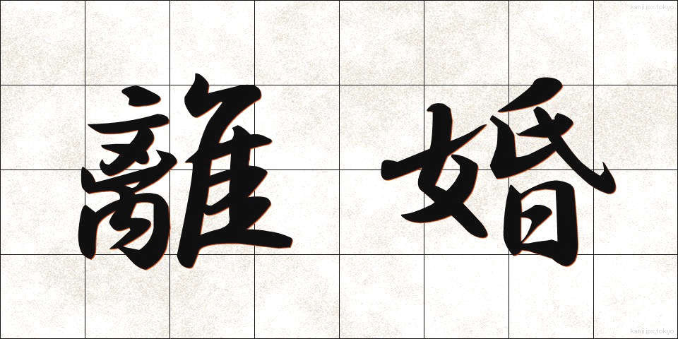 離婚 (りこん)