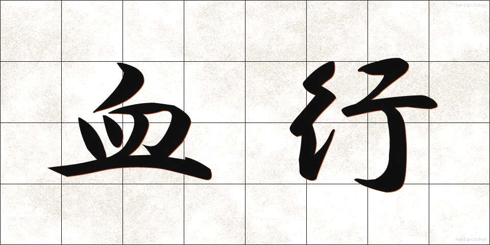 血行 (けっこう)