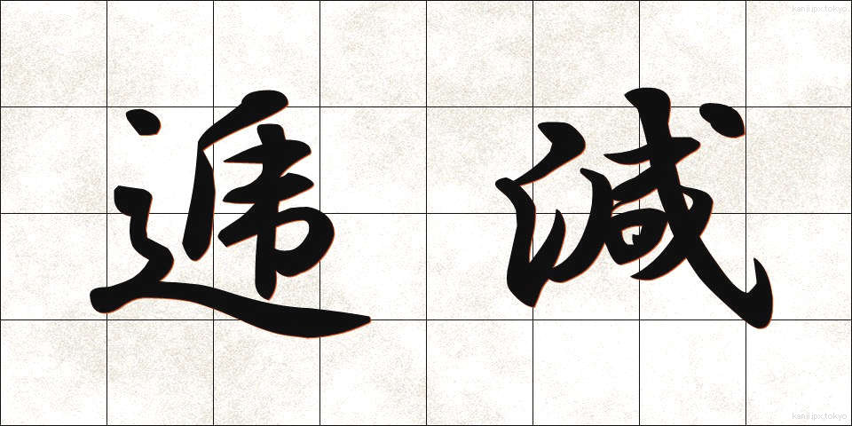 逓減 (ていげん)