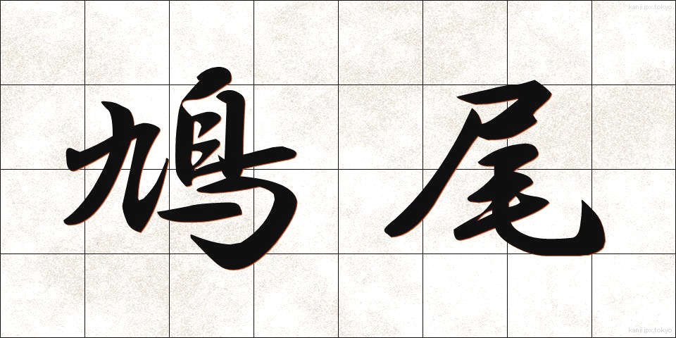 鳩尾 (きゅうび)