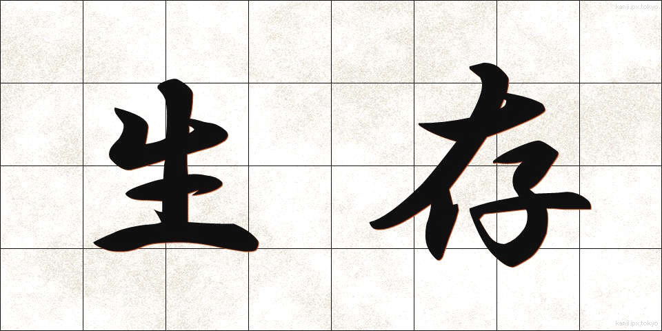 生存 (せいぞん)