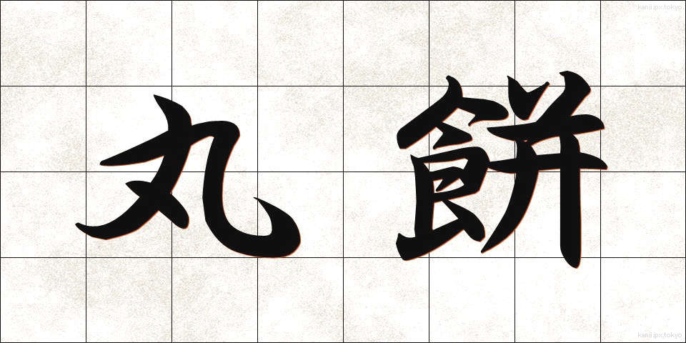 丸餅 (まるもち)