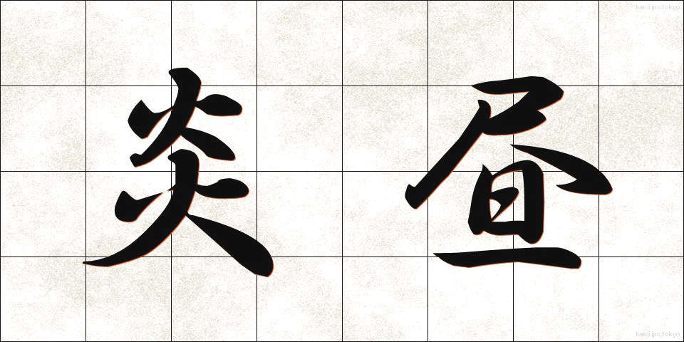 炎昼 (えんちゅう)