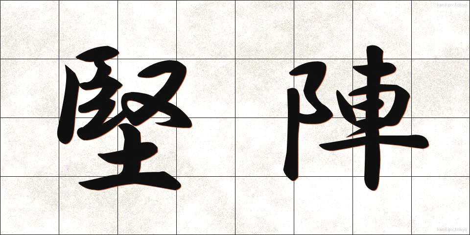 堅陣 (けんじん)