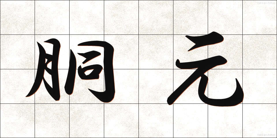胴元 (どうもと)