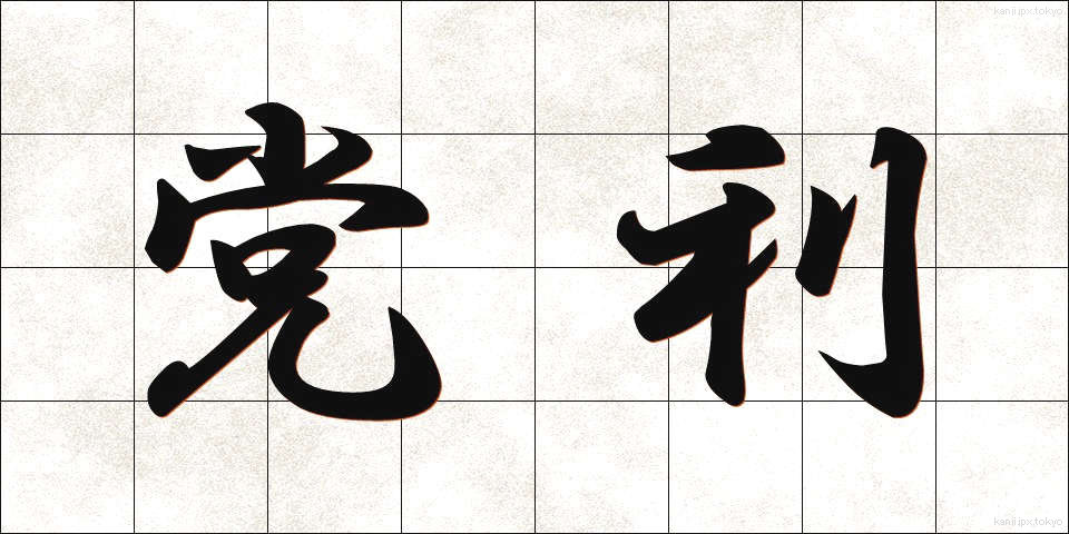 党利 (とうり)