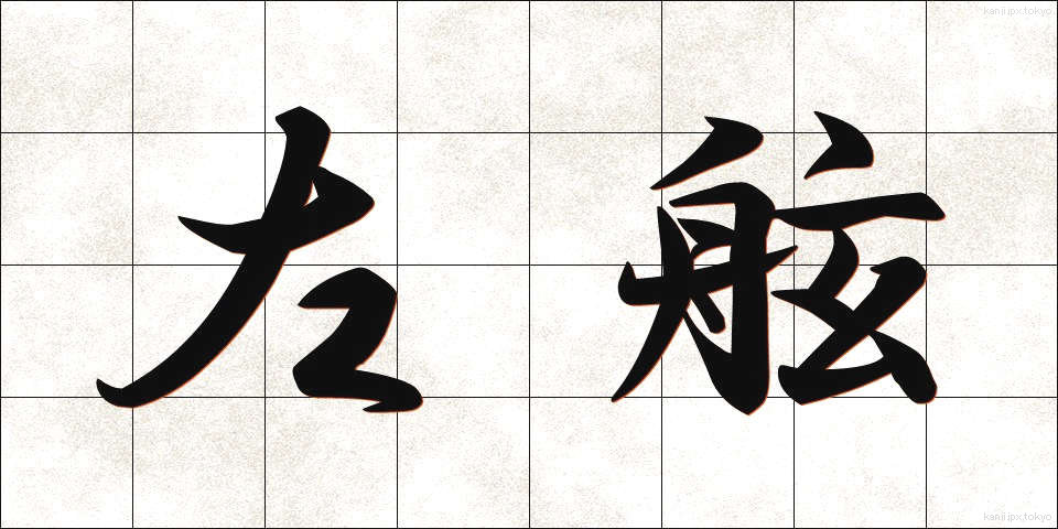 左舷 (さげん)
