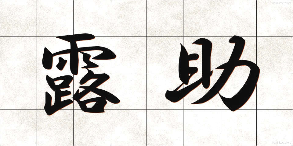 露助 (ろすけ)