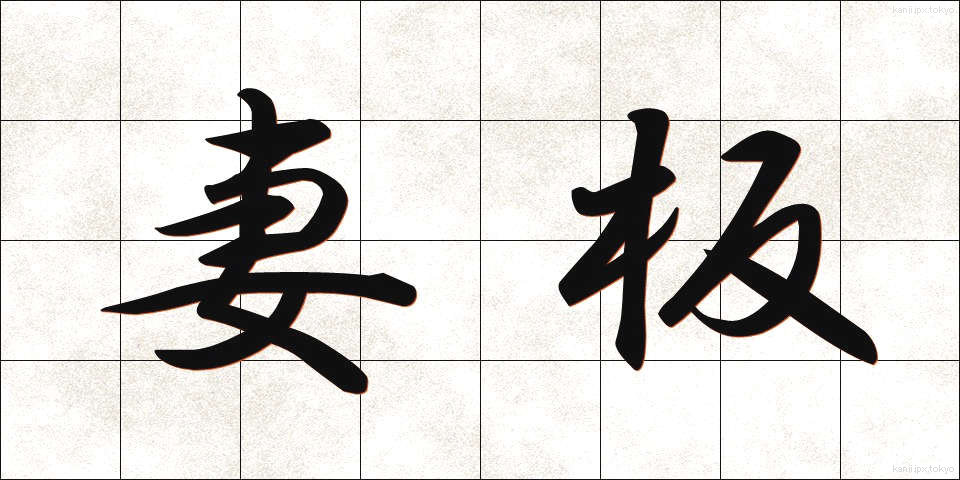 妻板 (つまいた)