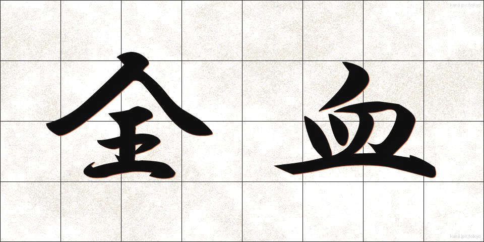 全血 (ぜんけつ)