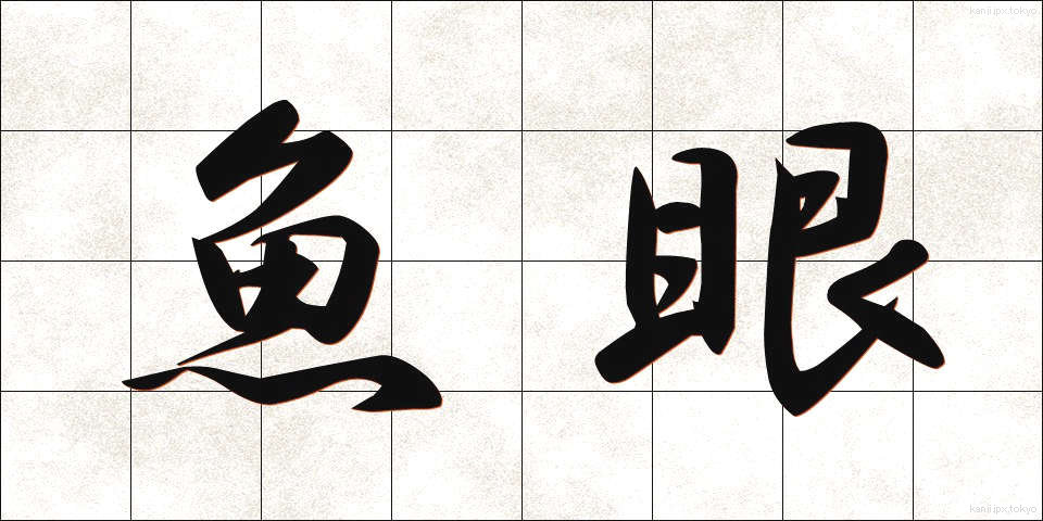魚眼 (ぎょがん)