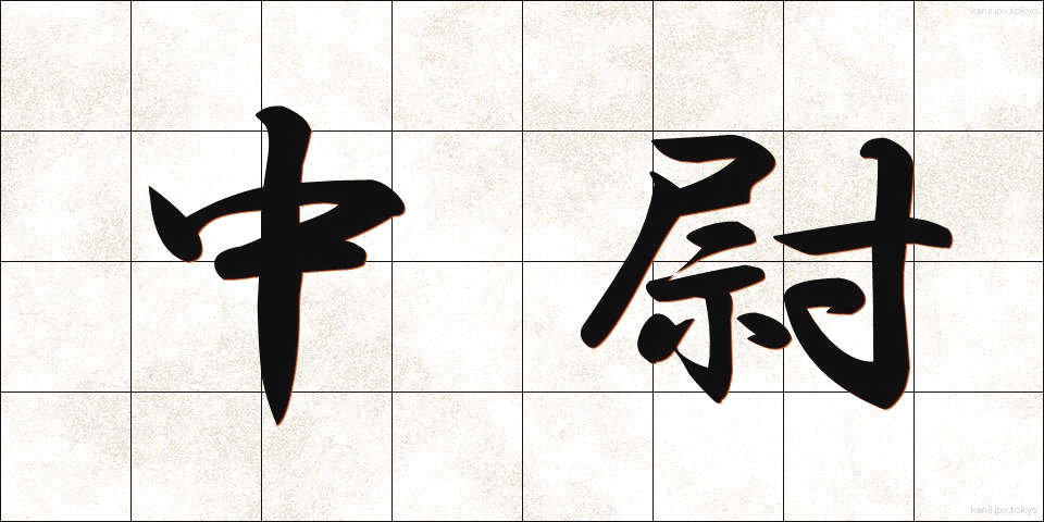 中尉 (ちゅうい)