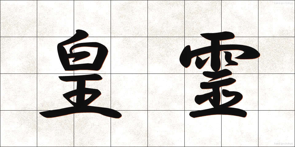 皇霊 (こうれい)