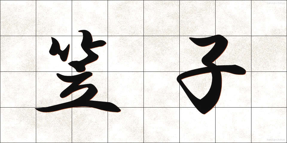 笠子 (かさご)