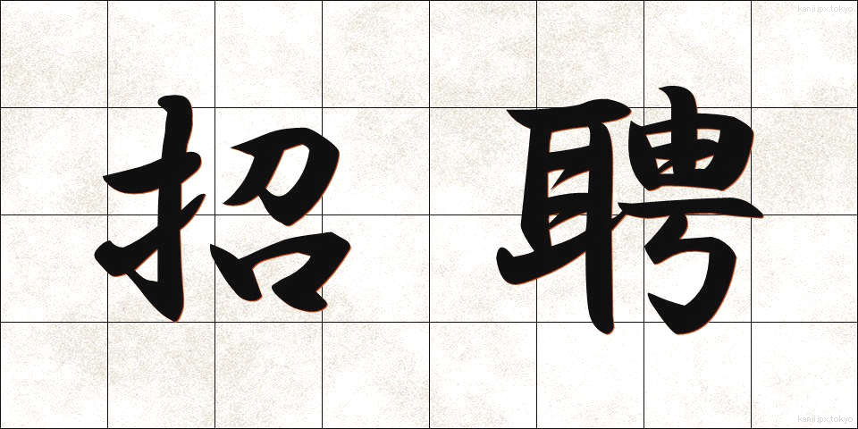 招聘 (しょうへい)