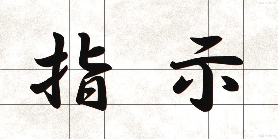 指示 (しじ)