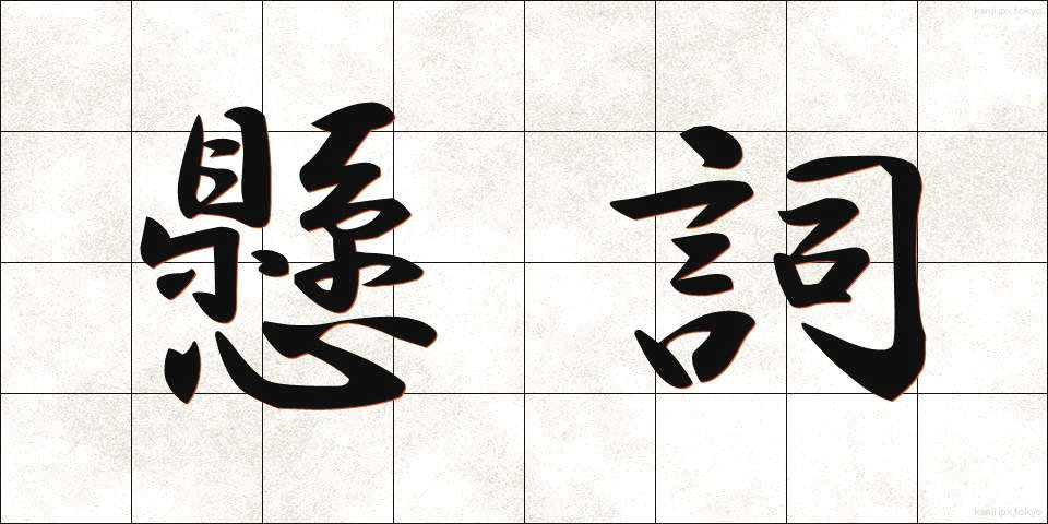 懸詞 (かけことば)